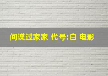 间谍过家家 代号:白 电影